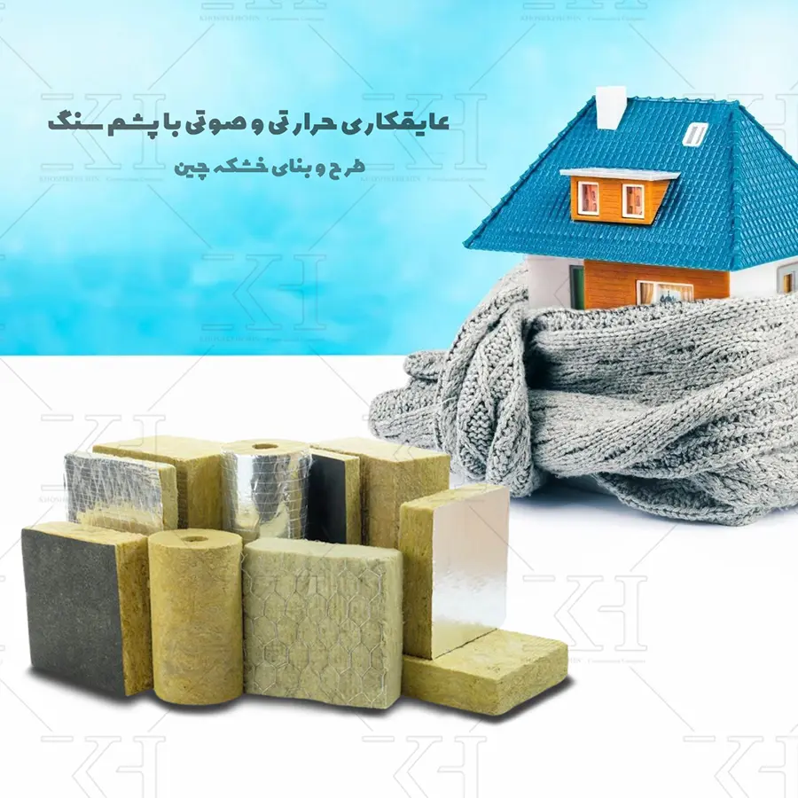 قیمت پشم سنگ